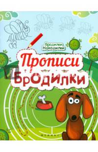 Прописи-бродилки
