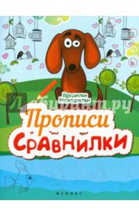 Прописи-сравнилки