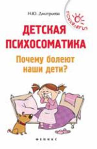 Детская психосоматика. Почему болеют наши дети?
