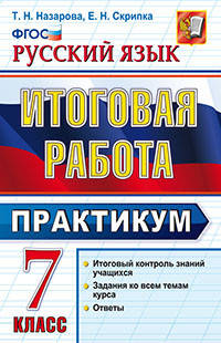 Русский язык. 7 класс. Итоговая работа. Практикум. ФГОС
