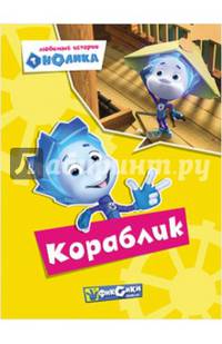 КАРТОНКА. ФИКСИКИ. Любимые истории Нолика. КОРАБЛИК
