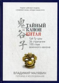 Тайный канон Китая. Гуй Гу-цзы 36 стратагем 100 глав военного канона