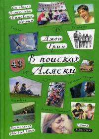 В поисках Аляски (Стальное лето)