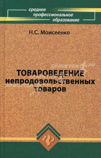 Товароведение непродовольственных товаров: Учебник для среднего профессионального образования. - 4-е изд., перераб., доп. - (Среднее профессиональное образование)