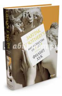 Завтрак у Sotheby’s.Мир искусства от А до Я.Новая обложка