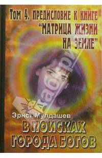 В поисках Города Богов: Том 4: Предисловие к книге "Матрица жизни на Земле"