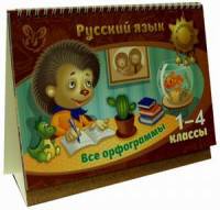 Русский язык. Все орфограммы. 1-4 классы. Учебно-справочное пособие