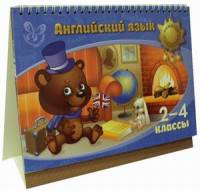 Английский язык. 2-4 классы. Учебное пособие