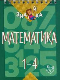 Математика. 1-4 классы. Учебное пособие