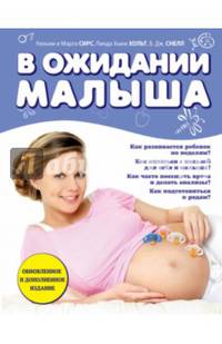 В ожидании малыша (обновленное издание, синяя)