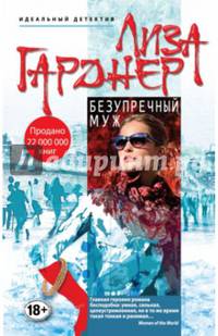 Безупречный муж