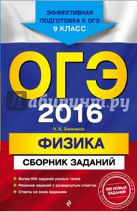 ОГЭ-2016. Физика : Сборник заданий : 9 класс