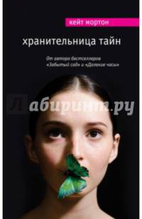 Хранительница тайн
