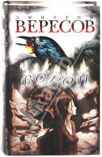 Черный Ворон