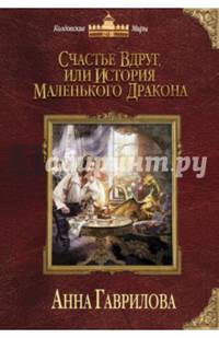 Счастье вдруг, или История маленького дракона
