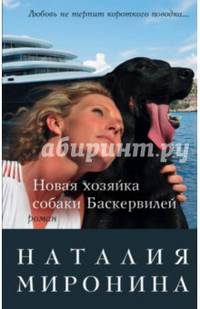 Новая хозяйка собаки Баскервилей