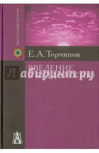 Введение в буддологию