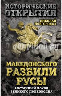 Македонского разбили русы. Восточный поход Великого полководца