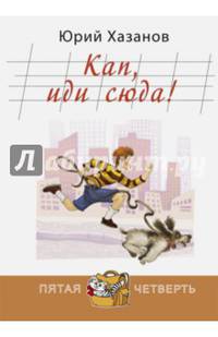 Кап, иди сюда!