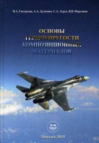 Основы термоупругости композиционных материалов. Учебное пособие для студентов вузов. Гриф УМО вузов России