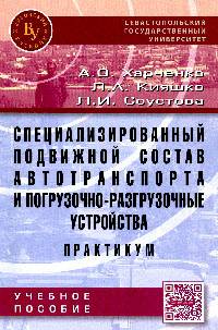 Специализированный подвижной состав автотранспорта и погрузочно-разгрузочные устройства. Практикум: Учебное пособие / А.О. Харченко, Л.А. Кияшко, Л.И. Соустова. - (Севастопольский