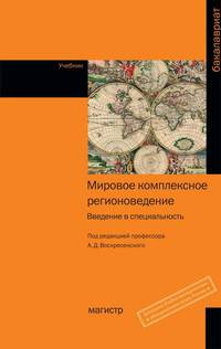 Мировое комплексное регионоведение. Введение в специальность. Учебник. Гриф МО РФ