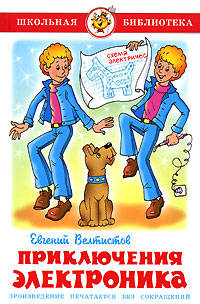 Приключения Электроника