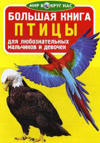 Большая книга. Птицы. Для любознательных мальчиков и девочек
