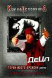 Герои моего времени. Перезагрузка