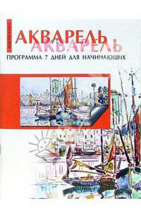 Акварель: Программа 7 дней для начинающих