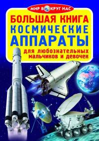 Большая книга. Космические аппараты (1Ц)