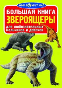 Большая книга. Звероящеры(1Ц)