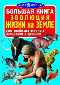 Эволюция жизни на Земле (1Ц) Большая книга.