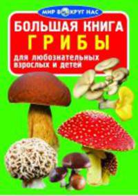 Большая книга. Грибы (1Ц)