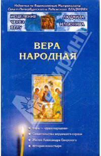 Ильюнина, Пархоменко: Исцеление через веру (комплект)