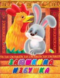 Заюшкина избушка. Меловка.
