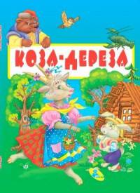 Коза-дереза ЦК Мини