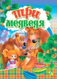 Три медведя ЦК Мини.