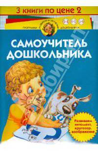 Самоучитель дошкольника (3 книги по цене 2) - (Программа развития и обучения дошкольника) (в картоне и п/упак.)