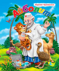 Айболит. Колодец сказок