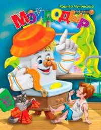 Мойдодыр. Меловка.