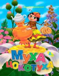 Муха-Цокотуха. Меловка.