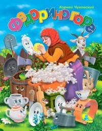 Федорино горе. Меловка.