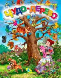 Чудо дерево. Меловка.