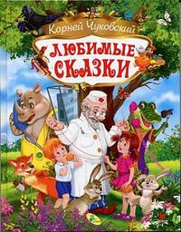 Корней Чуковский.Любимые сказки