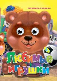 Любимые игрушки. Книжка-глазки