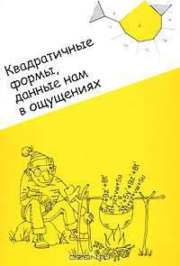 Квадратичные формы, данные нам в ощущениях