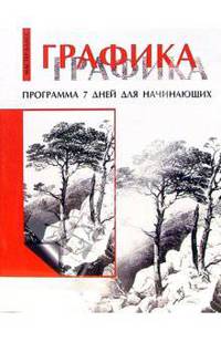 Графика: Программа 7 дней для начинающих