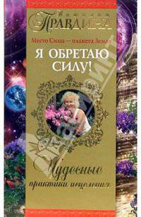 Я обретаю силу! Чудесные практики исцеления