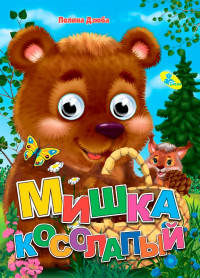 Мишка косолапый ЦК Мини.